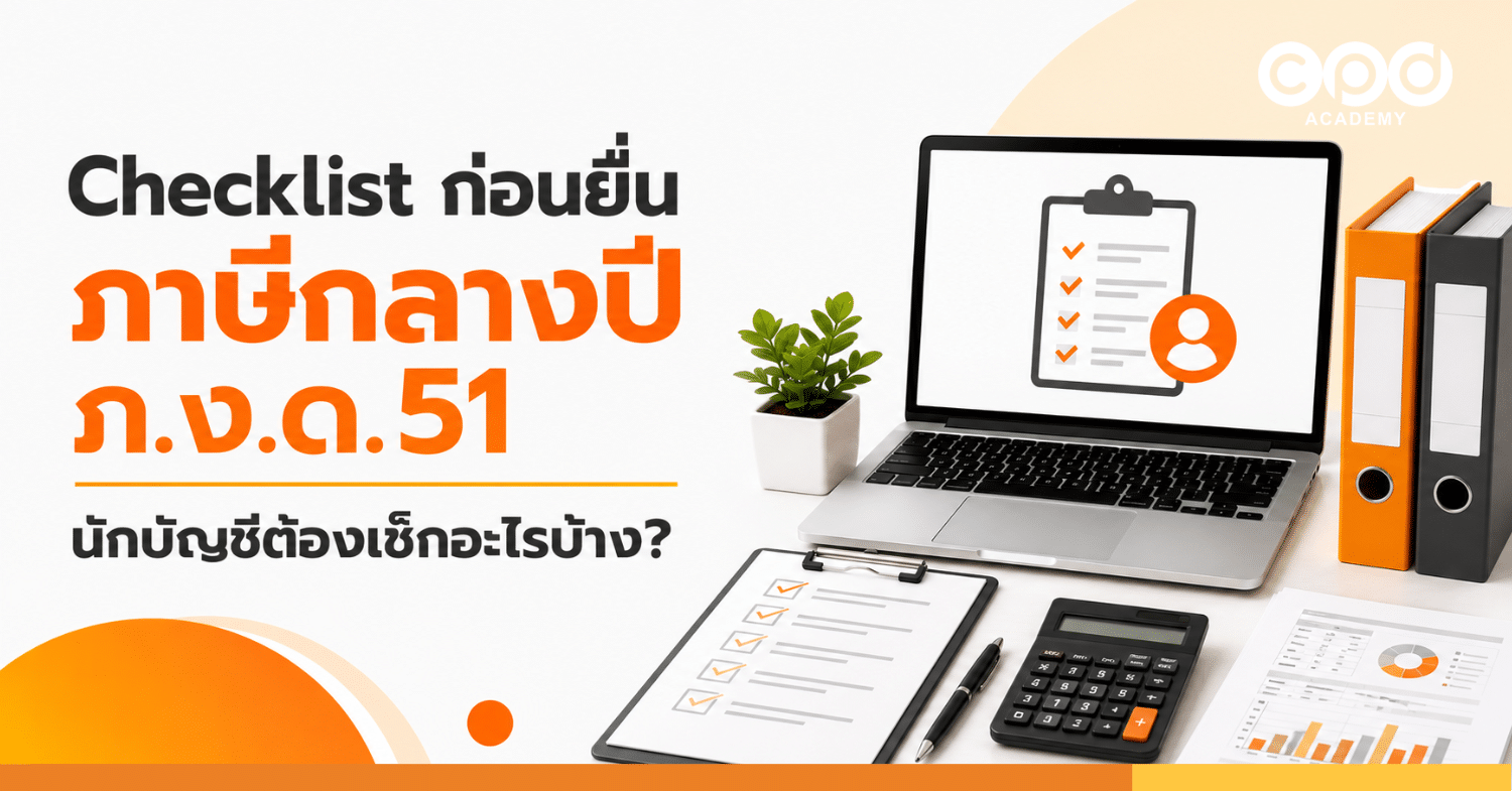 Checklist ก่อนยื่นภาษีกลางปี ภ.ง.ด.51 นักบัญชีต้องเช็กอะไรบ้าง