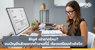 Big4 เข้ายากไหม จบบัญชีแล้วอยากทำงานที่นี่ต้องเตรียมตัวยังไง