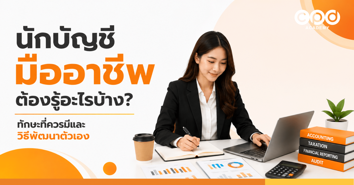 นักบัญชีมืออาชีพต้องรู้อะไรบ้าง ทักษะที่ควรมีและวิธีพัฒนาตัวเอง