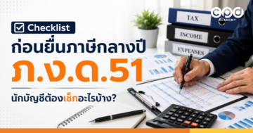 Checklist ก่อนยื่นภาษีกลางปี ภ.ง.ด.51 นักบัญชีต้องเช็กอะไรบ้าง?