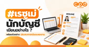 เรซูเม่นักบัญชีเขียนอย่างไร พร้อมตัวอย่างประสบการณ์และผลงาน