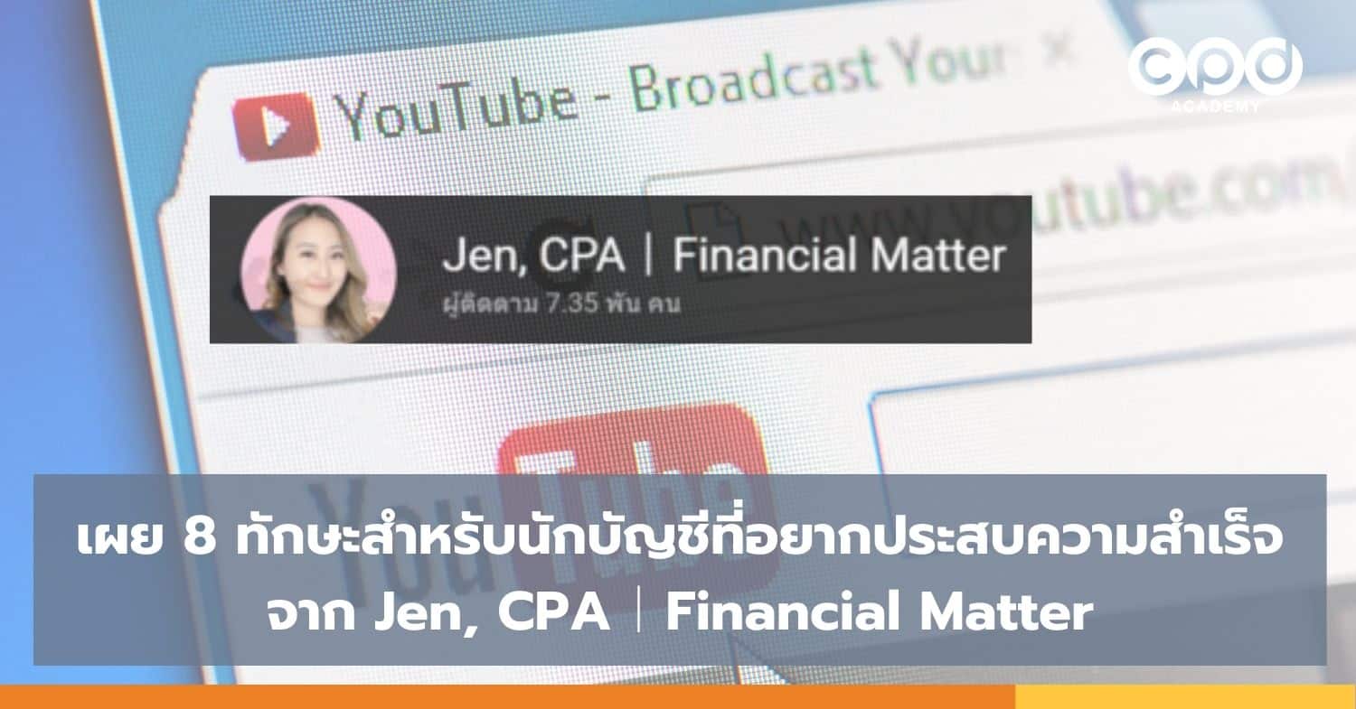 เผย 8 ทักษะสำหรับนักบัญชีที่อยากประสบความสำเร็จ จาก Jen, CPA︱Financial Matter