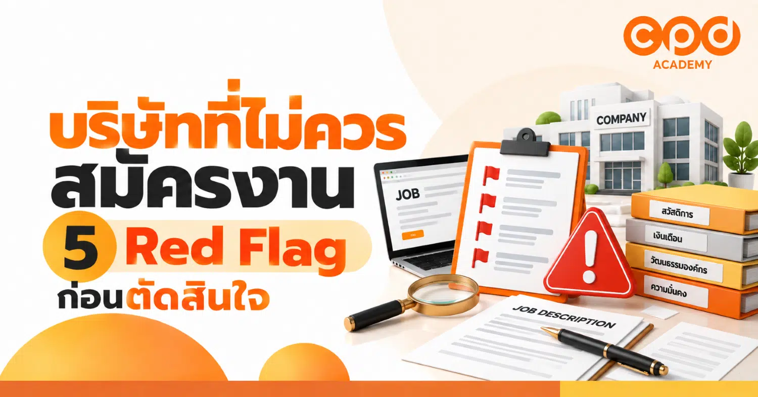 บริษัทที่ไม่ควรสมัครงาน ดูอย่างไร 5 Red Flag ก่อนตัดสินใจ
