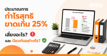 ประมาณการกำไรสุทธิขาดเกิน 25% เสี่ยงอะไร และป้องกันอย่างไร