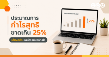 ประมาณการกำไรสุทธิขาดเกิน 25% เสี่ยงอะไร และป้องกันอย่างไร