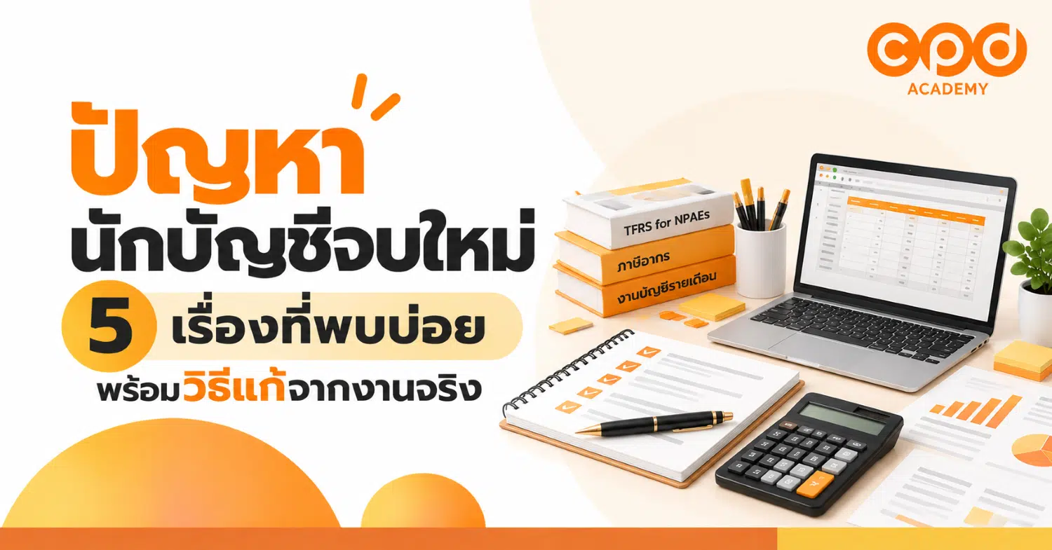 ปัญหานักบัญชีจบใหม่ 5 เรื่องที่พบบ่อย พร้อมวิธีแก้จากงานจริง