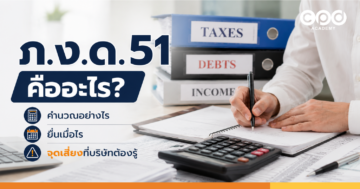 ภ.ง.ด.51 คืออะไร คำนวณอย่างไร ยื่นเมื่อไหร่ และจุดเสี่ยงที่บริษัทต้องรู้