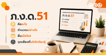 ภ.ง.ด.51 คืออะไร คำนวณอย่างไร ยื่นเมื่อไหร่ และจุดเสี่ยงที่บริษัทต้องรู้