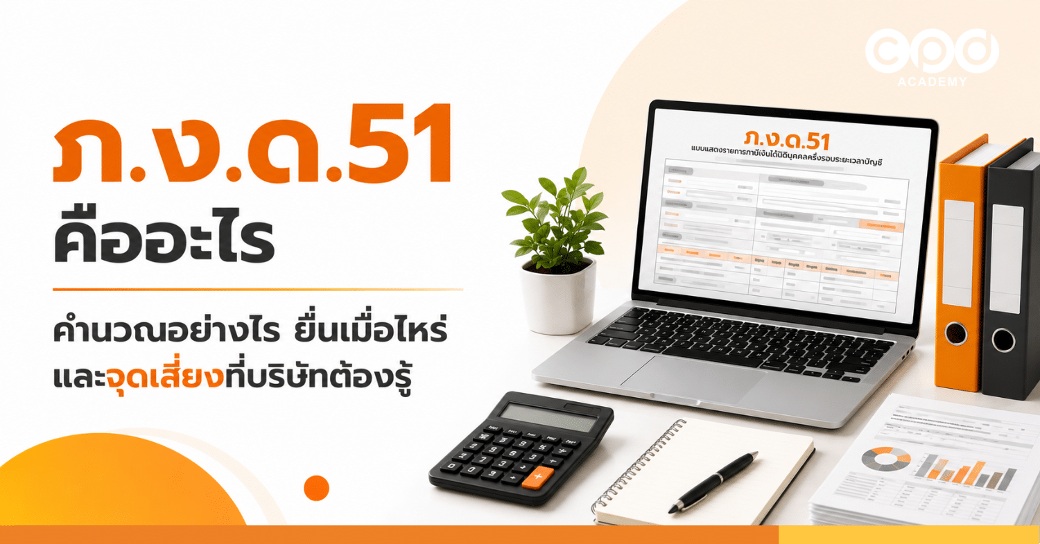 ภ.ง.ด.51 คืออะไร คำนวณอย่างไร ยื่นเมื่อไหร่ และจุดเสี่ยงที่บริษัทต้องรู้