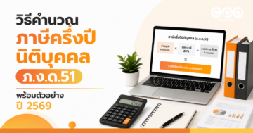 วิธีคำนวณภาษีครึ่งปีนิติบุคคล ภ.ง.ด.51 พร้อมตัวอย่างปี 2569