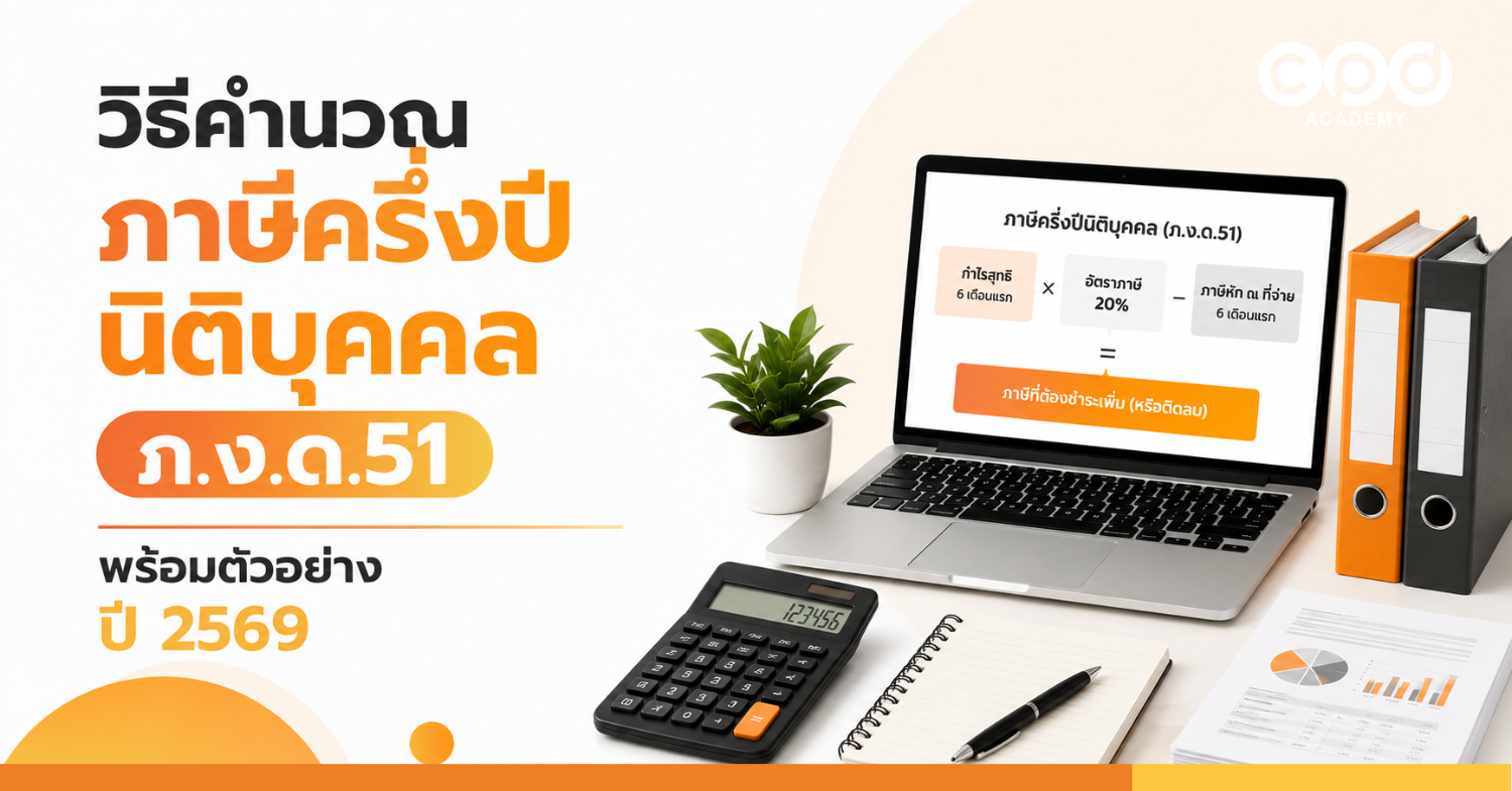 วิธีคำนวณภาษีครึ่งปีนิติบุคคล ภ.ง.ด.51 พร้อมตัวอย่างปี 2569
