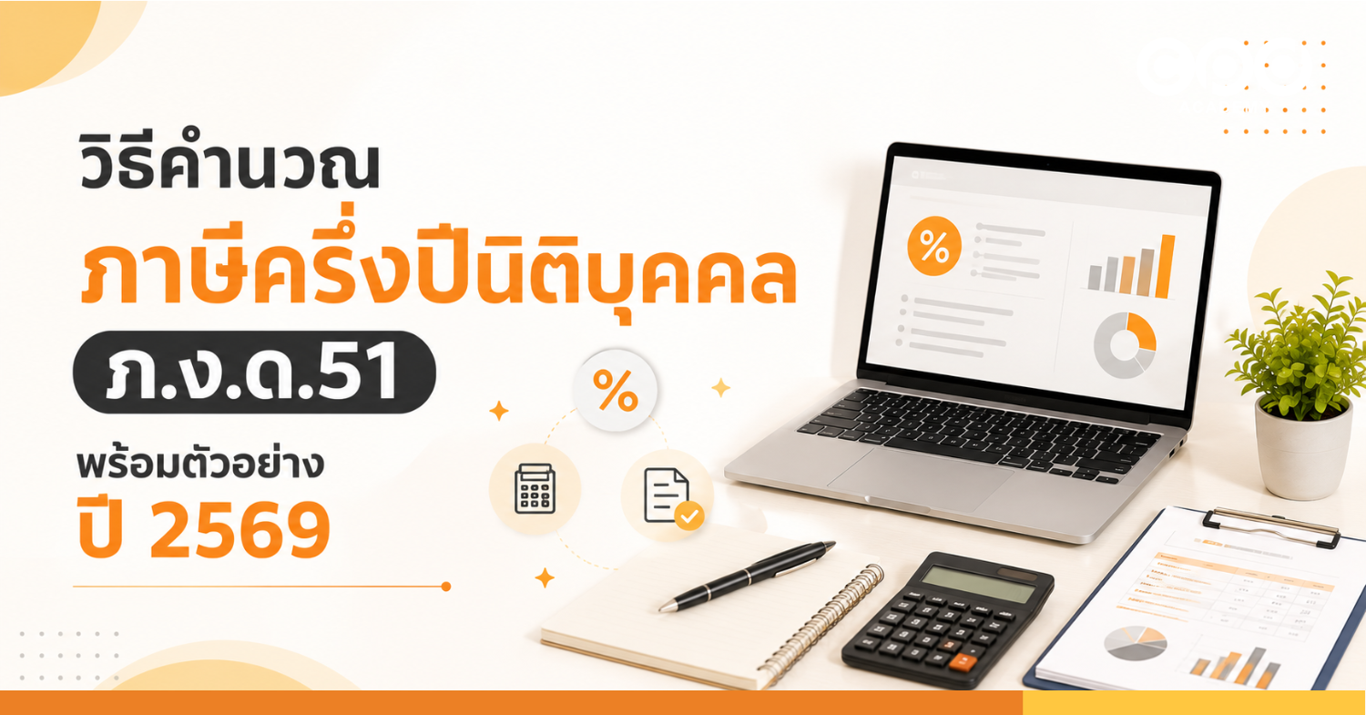 วิธีคำนวณภาษีครึ่งปีนิติบุคคล ภ.ง.ด.51 พร้อมตัวอย่างปี 2569