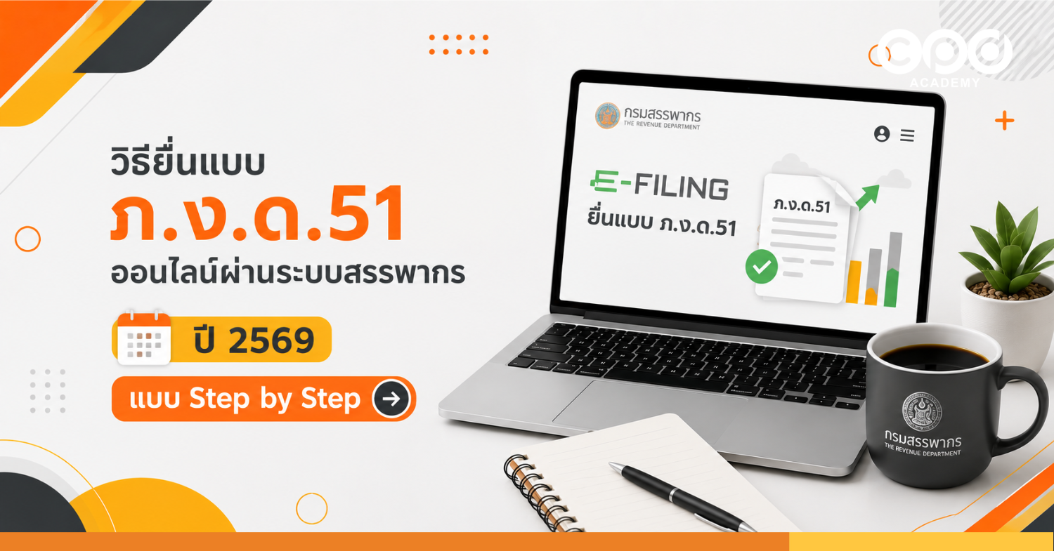 วิธียื่นแบบ ภ.ง.ด.51 ออนไลน์ผ่านระบบสรรพากร ปี 2569 แบบ Step by Step