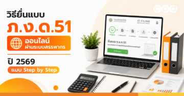 วิธียื่นแบบ ภ.ง.ด.51 ออนไลน์ผ่านระบบสรรพากร ปี 2569 แบบ Step by Step