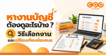 หางานบัญชีต้องดูอะไรบ้าง วิธีเลือกงานและเปรียบเทียบข้อเสนอ