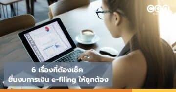 6 เรื่องที่ต้องเช็ค ยื่นงบการเงิน e-filing ให้ถูกต้อง