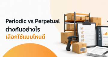 Periodic vs Perpetual ต่างกันอย่างไร เลือกใช้แบบไหนดี