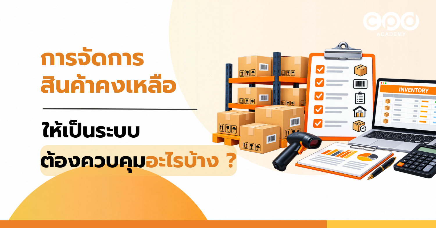 การจัดการสินค้าคงเหลือให้เป็นระบบ ต้องควบคุมอะไรบ้าง ?