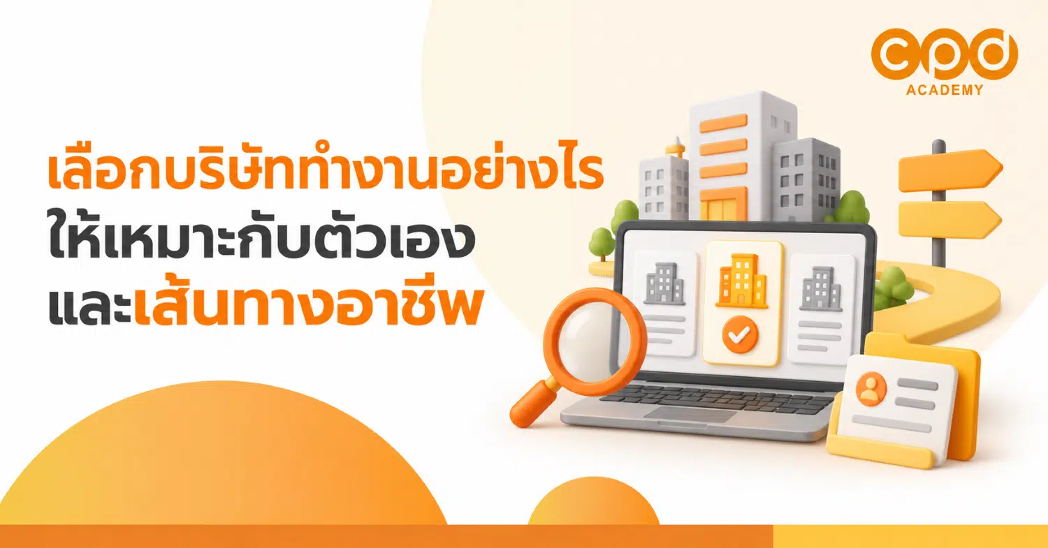 เลือกบริษัททำงานอย่างไรให้เหมาะกับตัวเองและเส้นทางอาชีพ