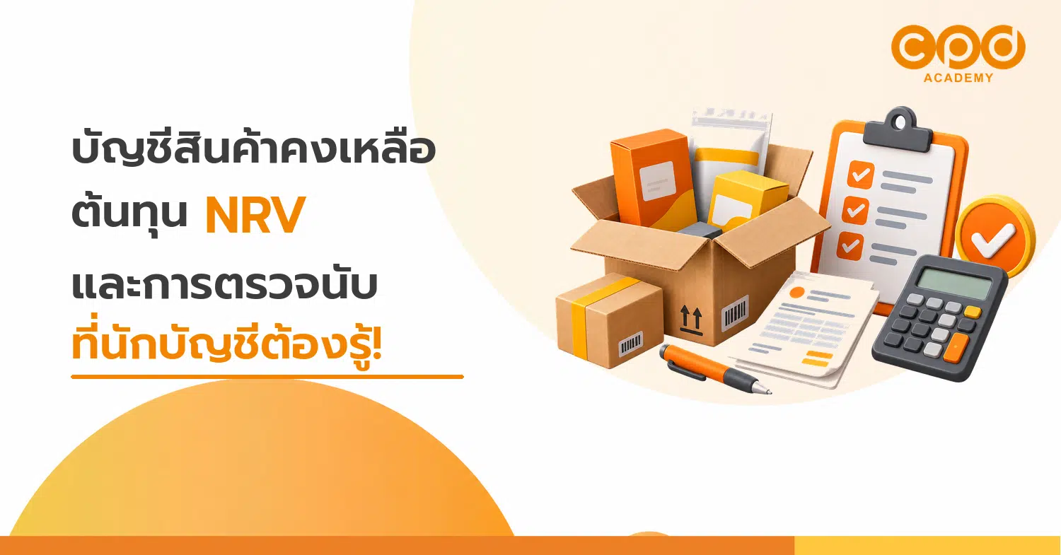 บัญชีสินค้าคงเหลือ-ต้นทุน-NRV-และการตรวจนับ