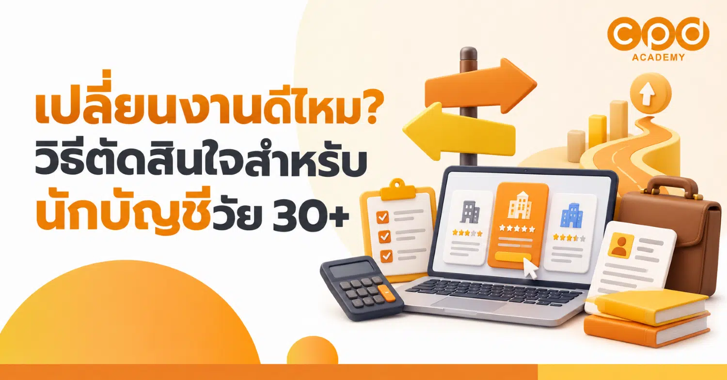 เปลี่ยนงานดีไหม วิธีตัดสินใจสำหรับนักบัญชีวัย 30+