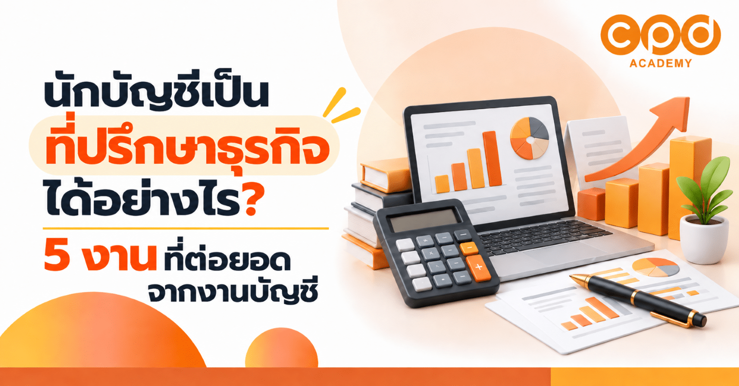 นักบัญชีเป็นที่ปรึกษาธุรกิจได้อย่างไร 5 งานที่ต่อยอดจากงานบัญชี