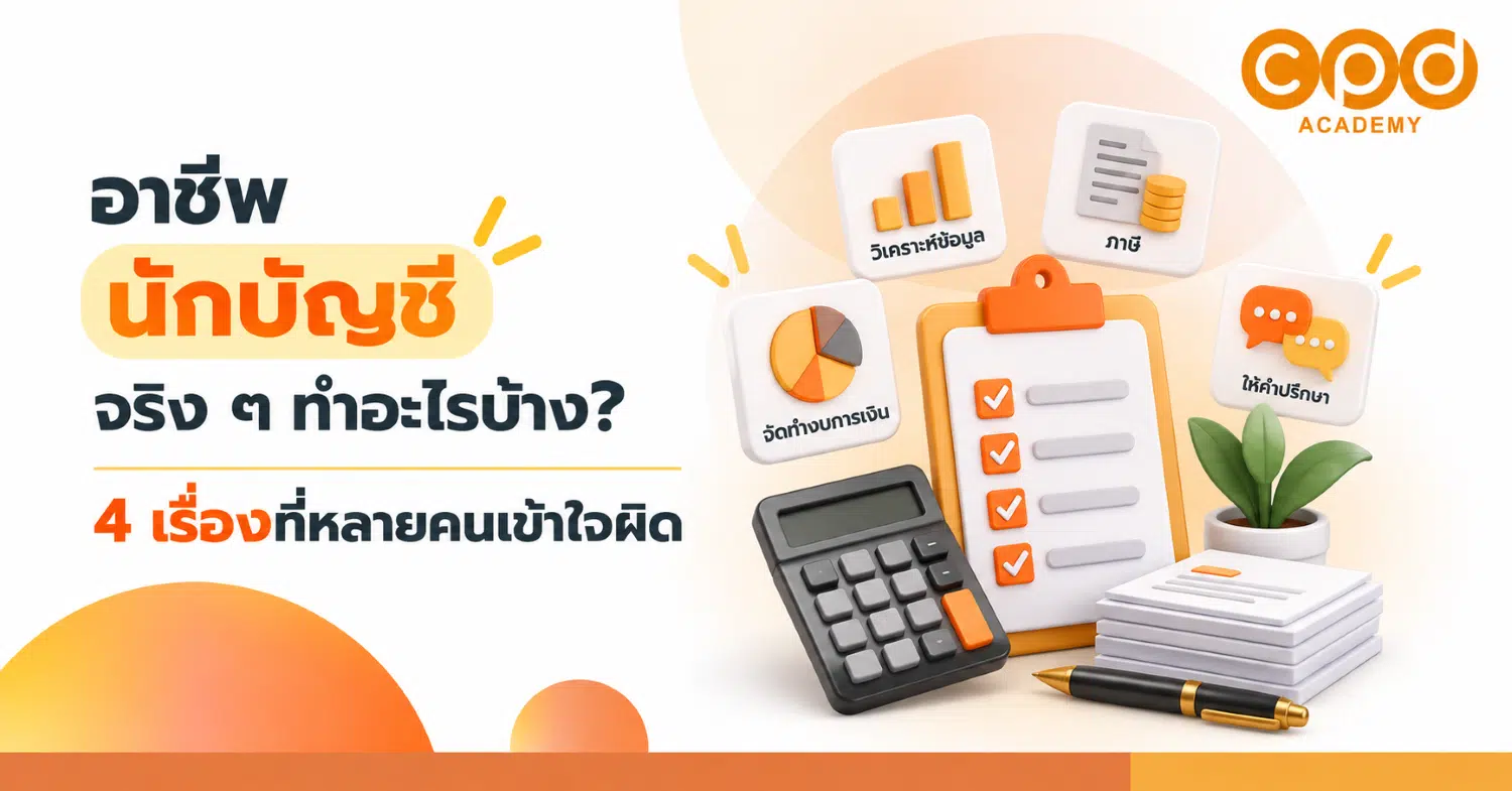 อาชีพนักบัญชีจริง ๆ ทำอะไรบ้าง 4 เรื่องที่หลายคนเข้าใจผิด