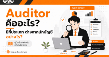 Auditor คืออะไร? มีกี่ประเภท ต่างจากนักบัญชีอย่างไร
