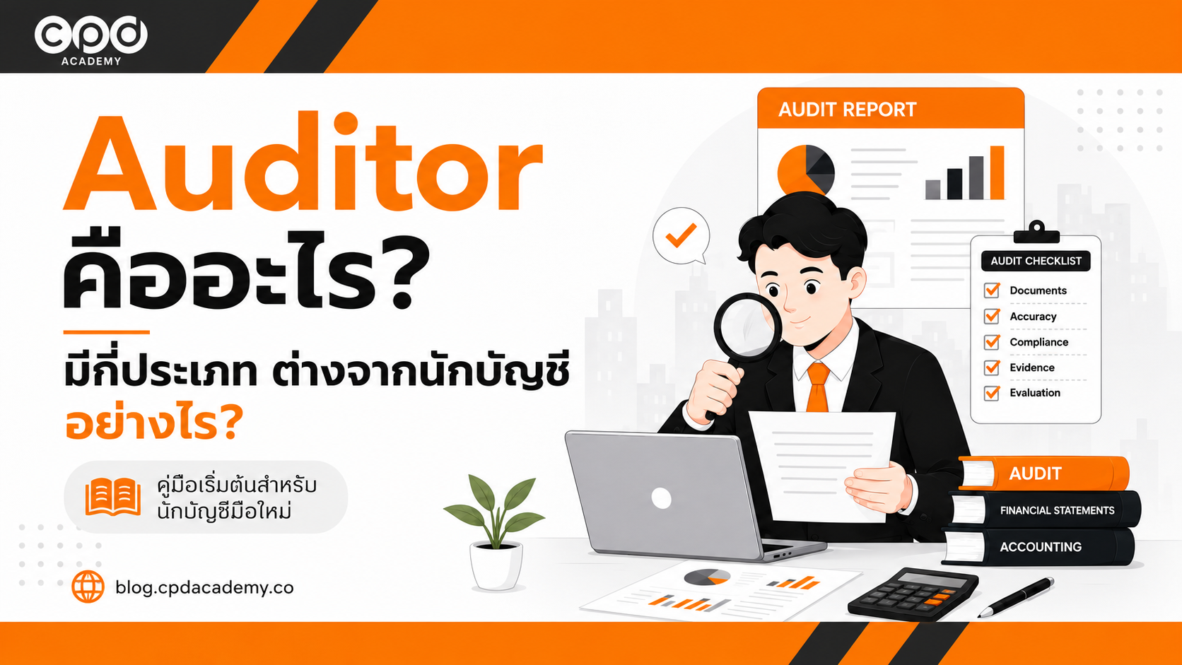 Auditor คืออะไร? มีกี่ประเภท ต่างจากนักบัญชีอย่างไร
