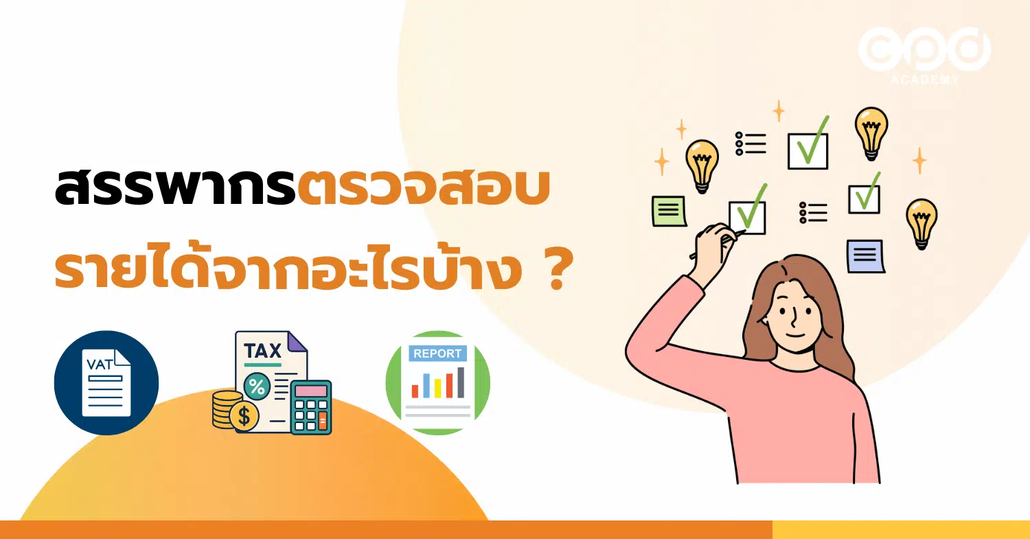 สรรพากรตรวจสอบรายได้จากอะไรบ้าง