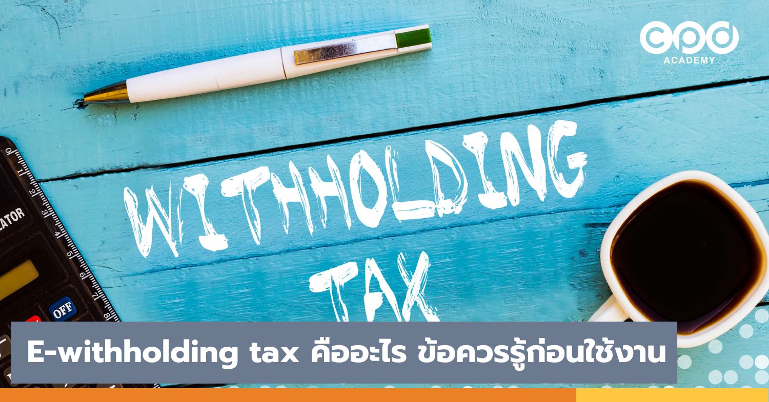E-withholding tax คืออะไร ข้อควรรู้ก่อนใช้งาน