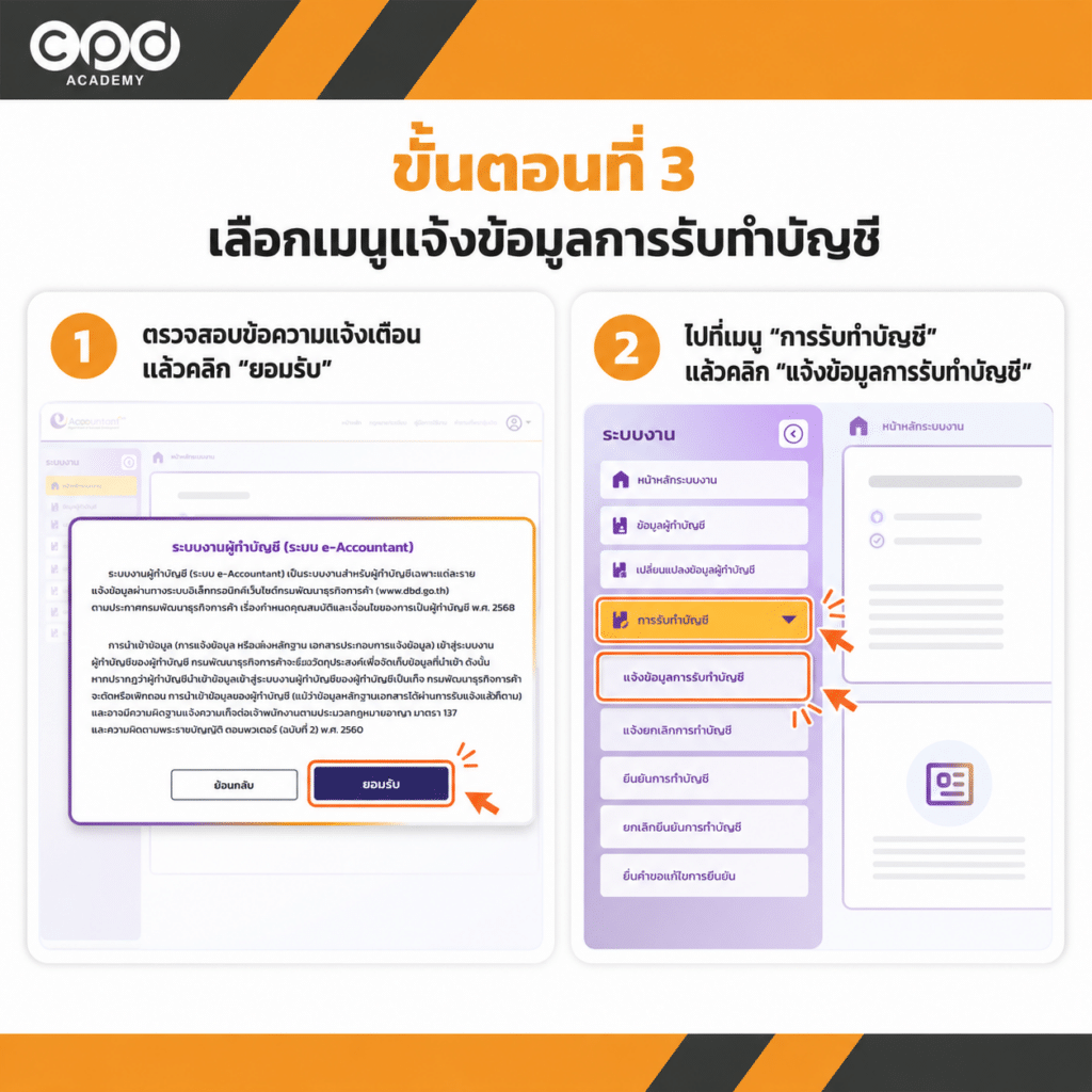 วิธีแจ้งรายชื่อธุรกิจที่รับทำบัญชี ภายใน 30 วันหลังรับงาน ผ่าน e-Accountant 6 เลือกเมนูแจ้งข้อมูลการรับทำบัญชี