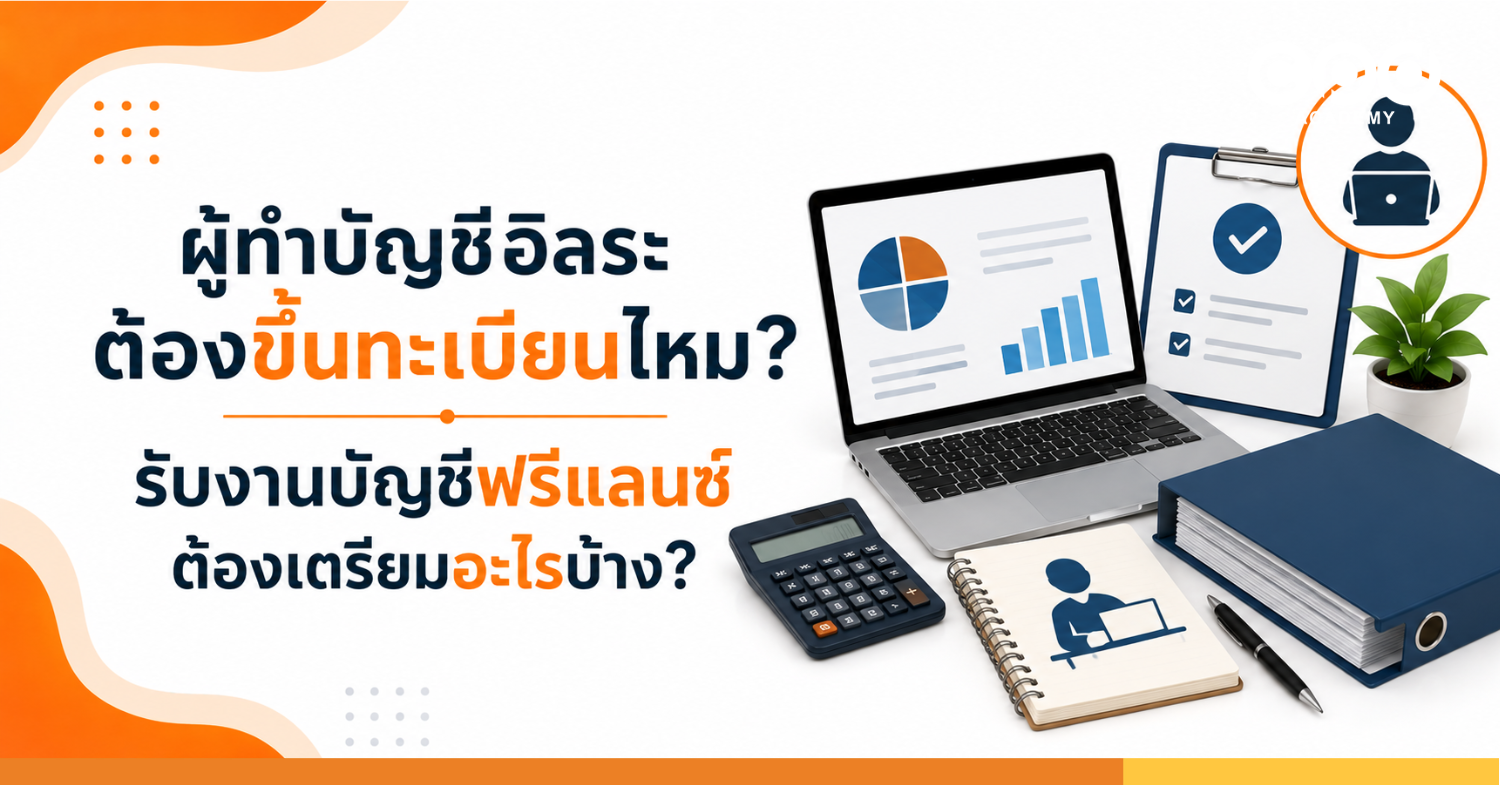 ผู้ทำบัญชีอิสระต้องขึ้นทะเบียนไหม รับงานบัญชีฟรีแลนซ์ต้องเตรียมอะไร