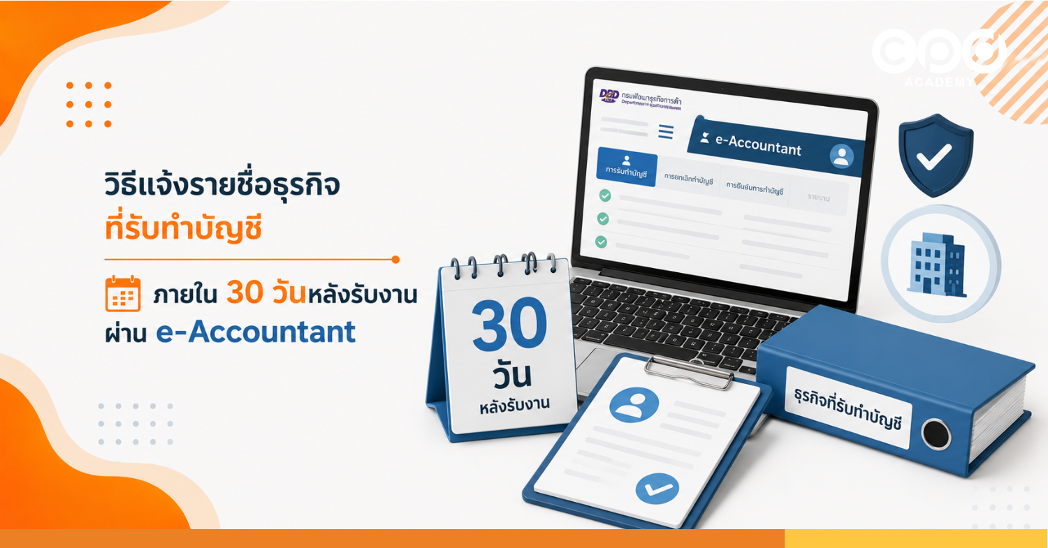 วิธีแจ้งรายชื่อธุรกิจที่รับทำบัญชี ภายใน 30 วันหลังรับงาน ผ่าน e-Accountant