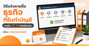 วิธีแจ้งรายชื่อธุรกิจที่รับทำบัญชี ภายใน 30 วันหลังรับงาน ผ่าน e-Accountant