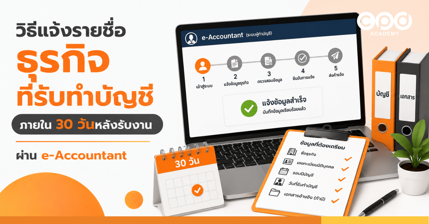 วิธีแจ้งรายชื่อธุรกิจที่รับทำบัญชี ภายใน 30 วันหลังรับงาน ผ่าน e-Accountant