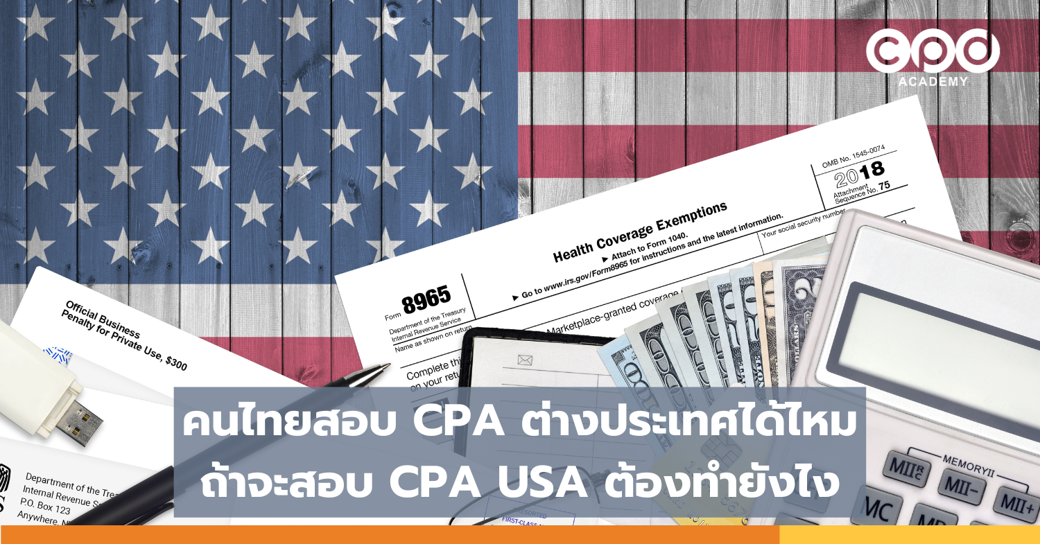 คนไทยสอบ CPA ต่างประเทศได้ไหม ถ้าจะสอบ CPA USA ต้องทำยังไง