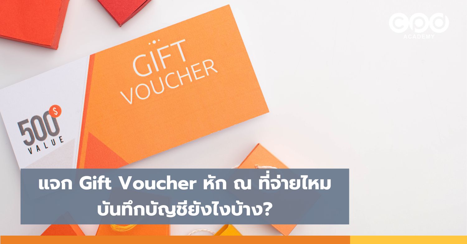 แจก Gift Voucher หัก ณ ที่จ่ายไหม บันทึกบัญชียังไงบ้าง