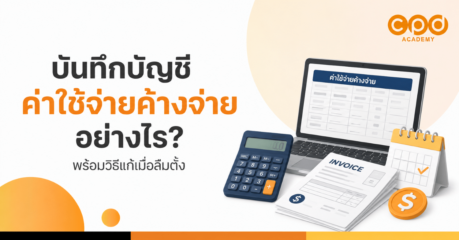 บันทึกบัญชีค่าใช้จ่ายค้างจ่ายอย่างไร พร้อมวิธีแก้เมื่อลืมตั้ง