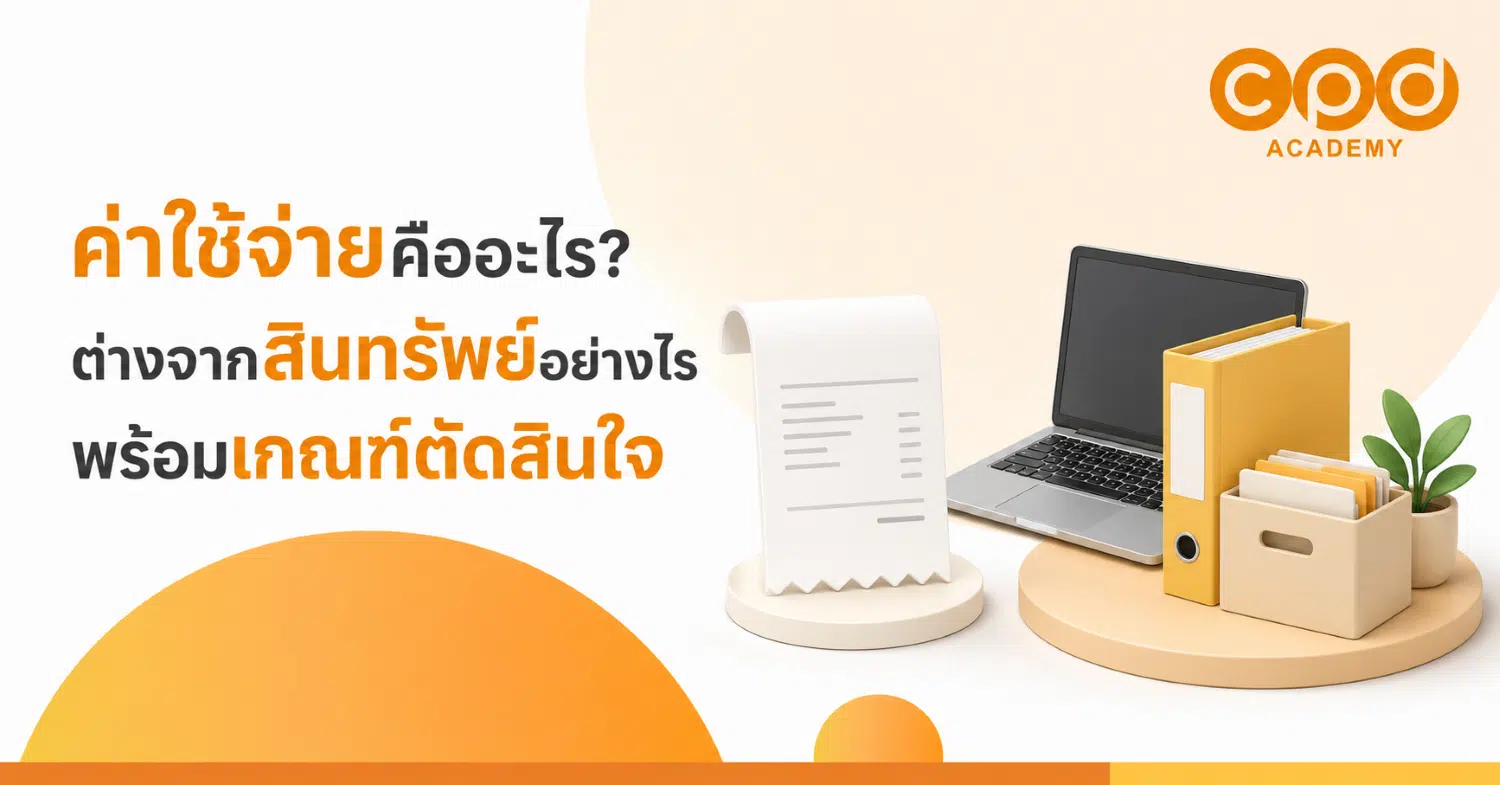 ค่าใช้จ่ายคืออะไร? ต่างจากสินทรัพย์อย่างไร พร้อมเกณฑ์ตัดสินใจ