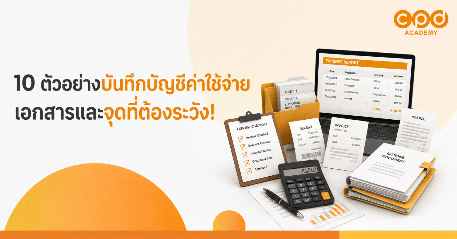 10 ตัวอย่างบันทึกบัญชีค่าใช้จ่าย เอกสารและจุดที่ต้องระวัง
