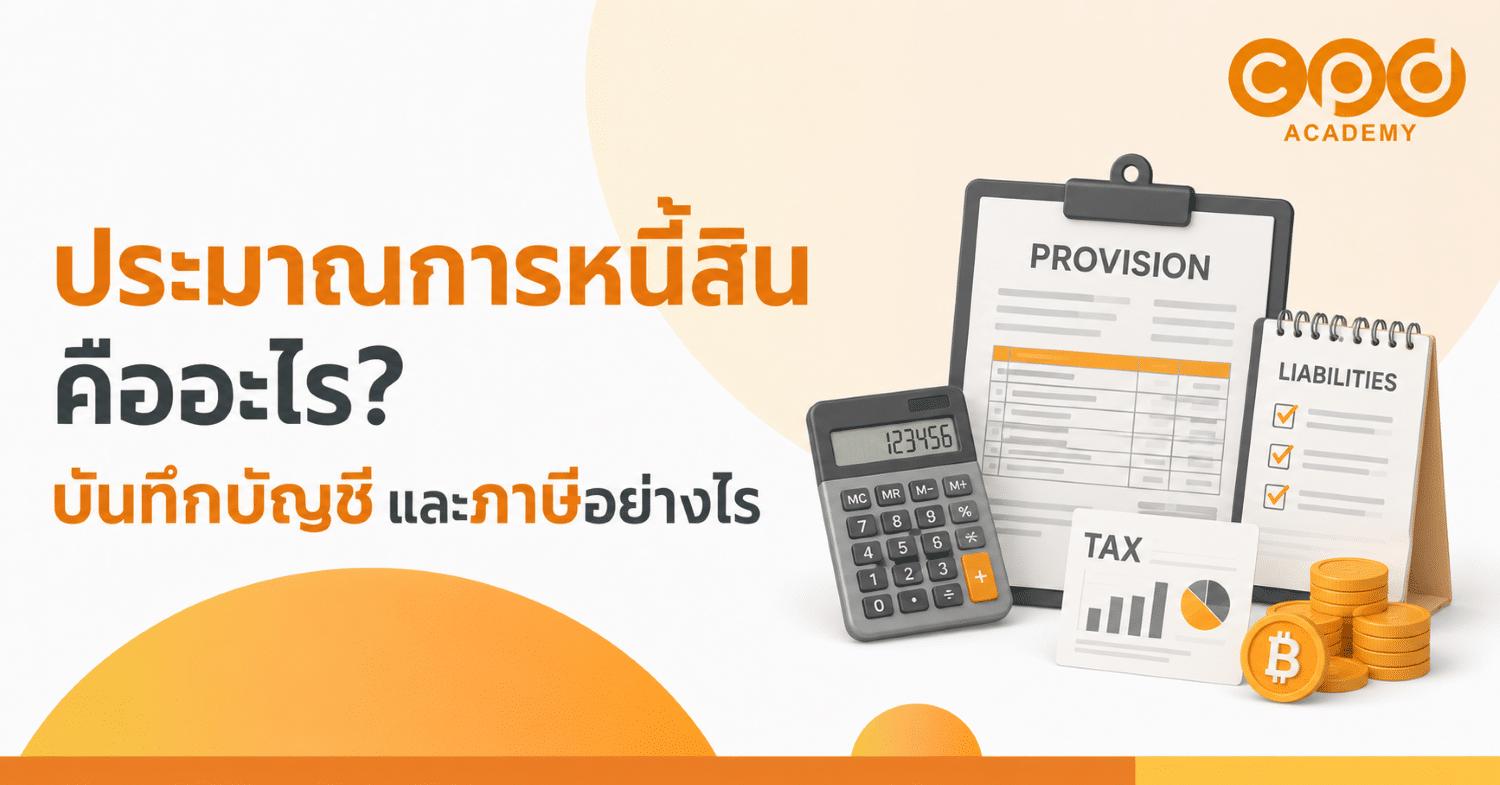 ประมาณการหนี้สินคืออะไร บันทึกบัญชีและภาษีอย่างไร