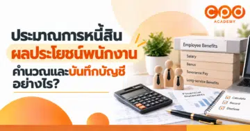 ประมาณการหนี้สินผลประโยชน์พนักงานคืออะไร คำนวณและบันทึกบัญชีอย่างไร 1 - CPD Academy
