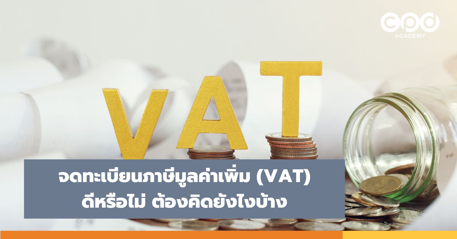 จดทะเบียนภาษีมูลค่าเพิ่ม (VAT) ดีหรือไม่ ต้องคิดยังไงบ้าง