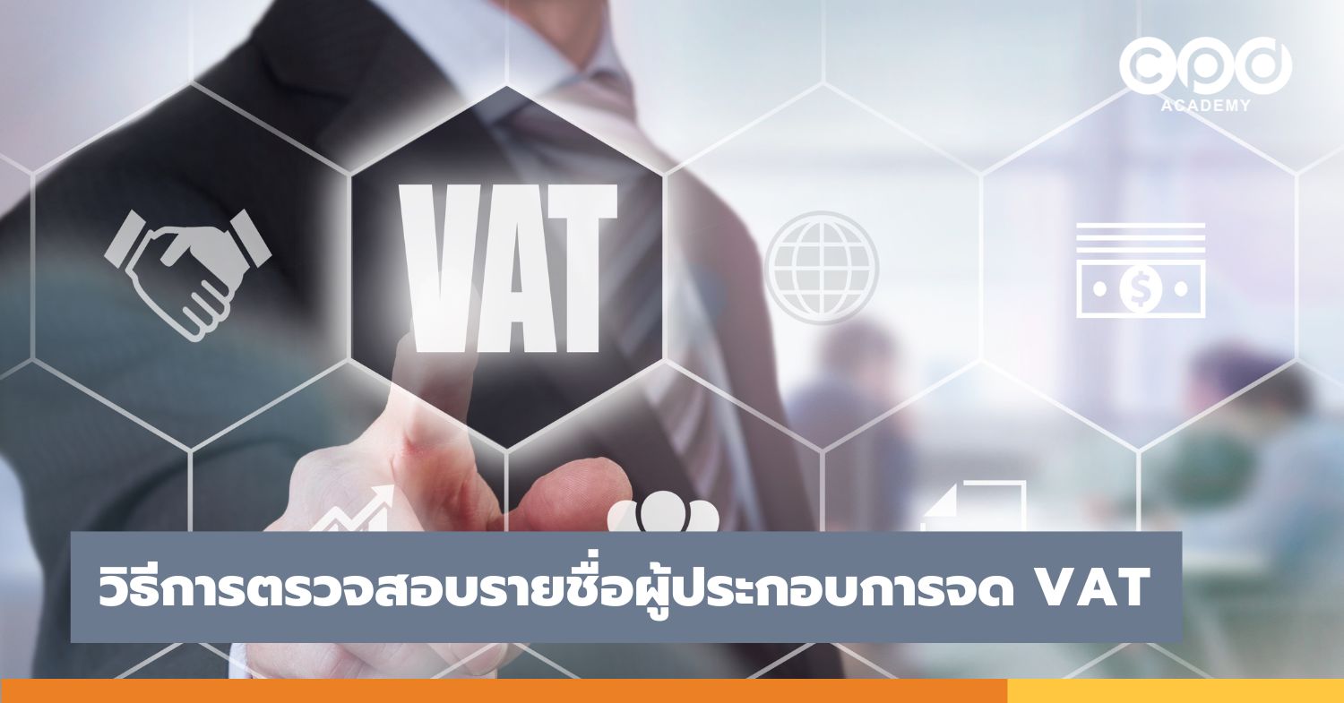 วิธีการตรวจสอบรายชื่อผู้ประกอบการจด VAT