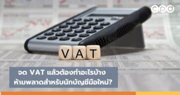 จด vat แล้วต้องทำอะไรบ้าง