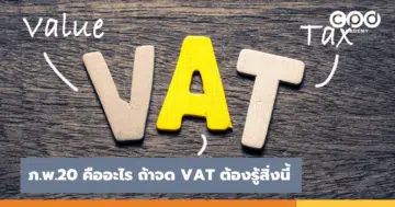 ภ.พ.20 คืออะไร ถ้าจด VAT ต้องรู้สิ่งนี้