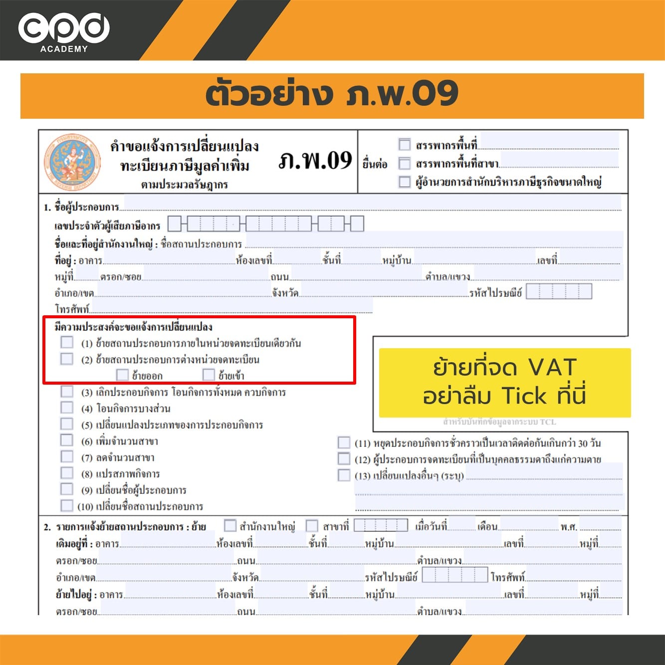 จด VAT ย้ายที่อยู่บริษัท สรรพากรต้องทำยังไงบ้าง