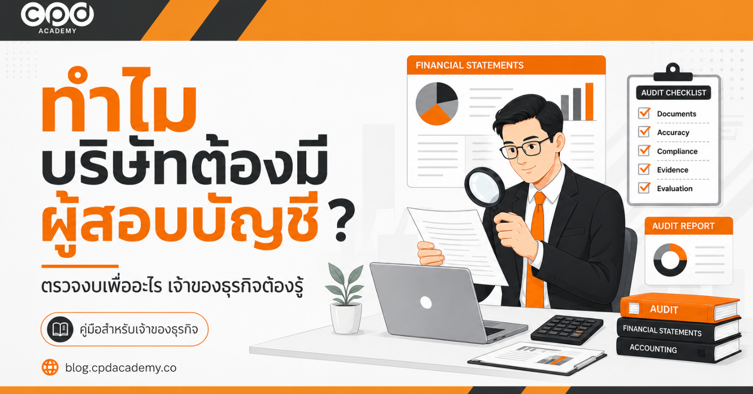 ทำไมบริษัทต้องมีผู้สอบบัญชี? ตรวจงบเพื่ออะไร เจ้าของธุรกิจต้องรู้