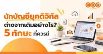 นักบัญชียุคดิจิทัลต่างจากเดิมอย่างไร 5 ทักษะที่ควรมี